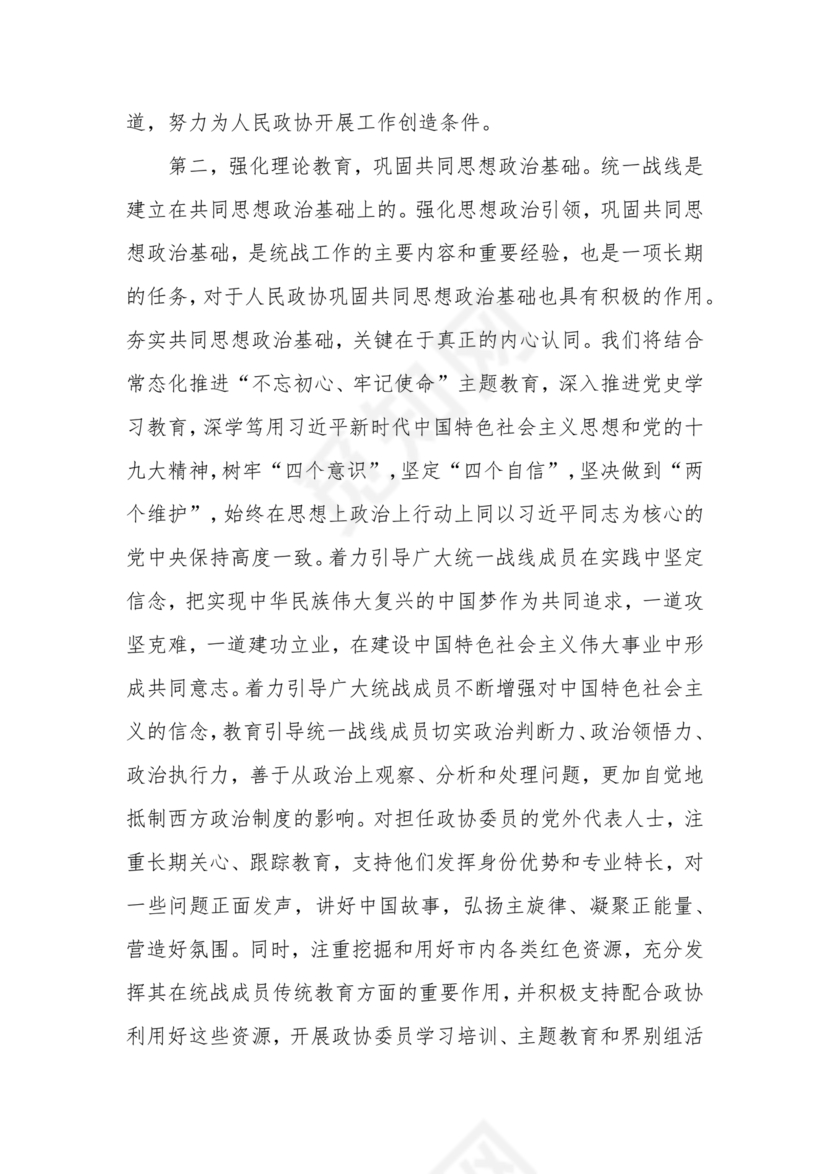 统战工作研讨发言材料