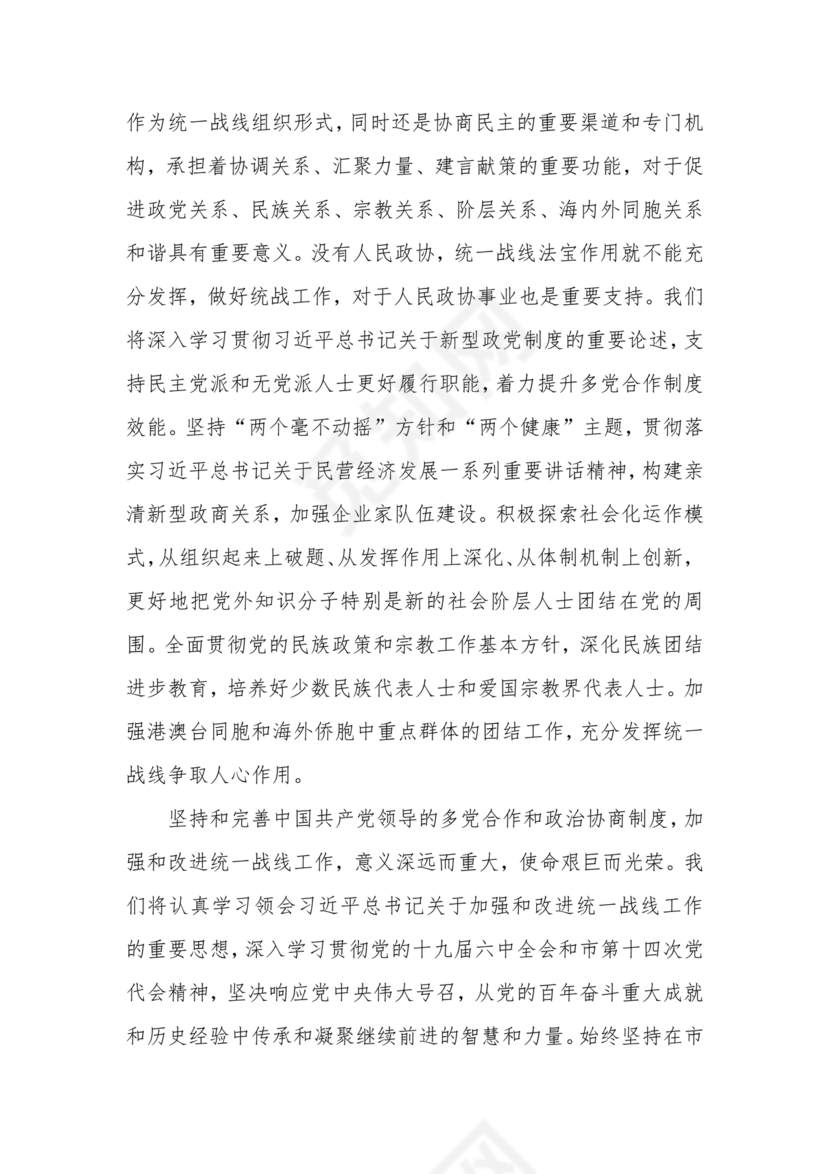 统战工作研讨发言材料