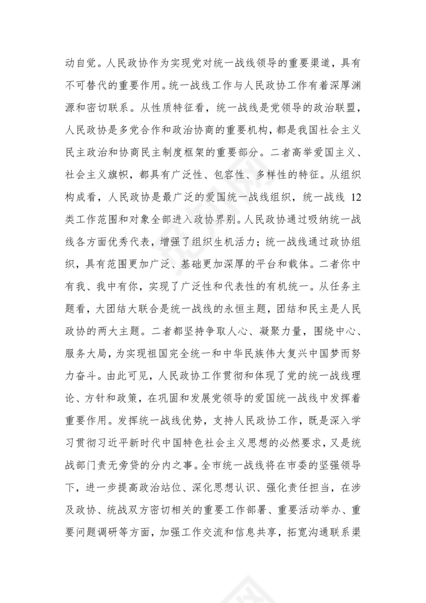 统战工作研讨发言材料