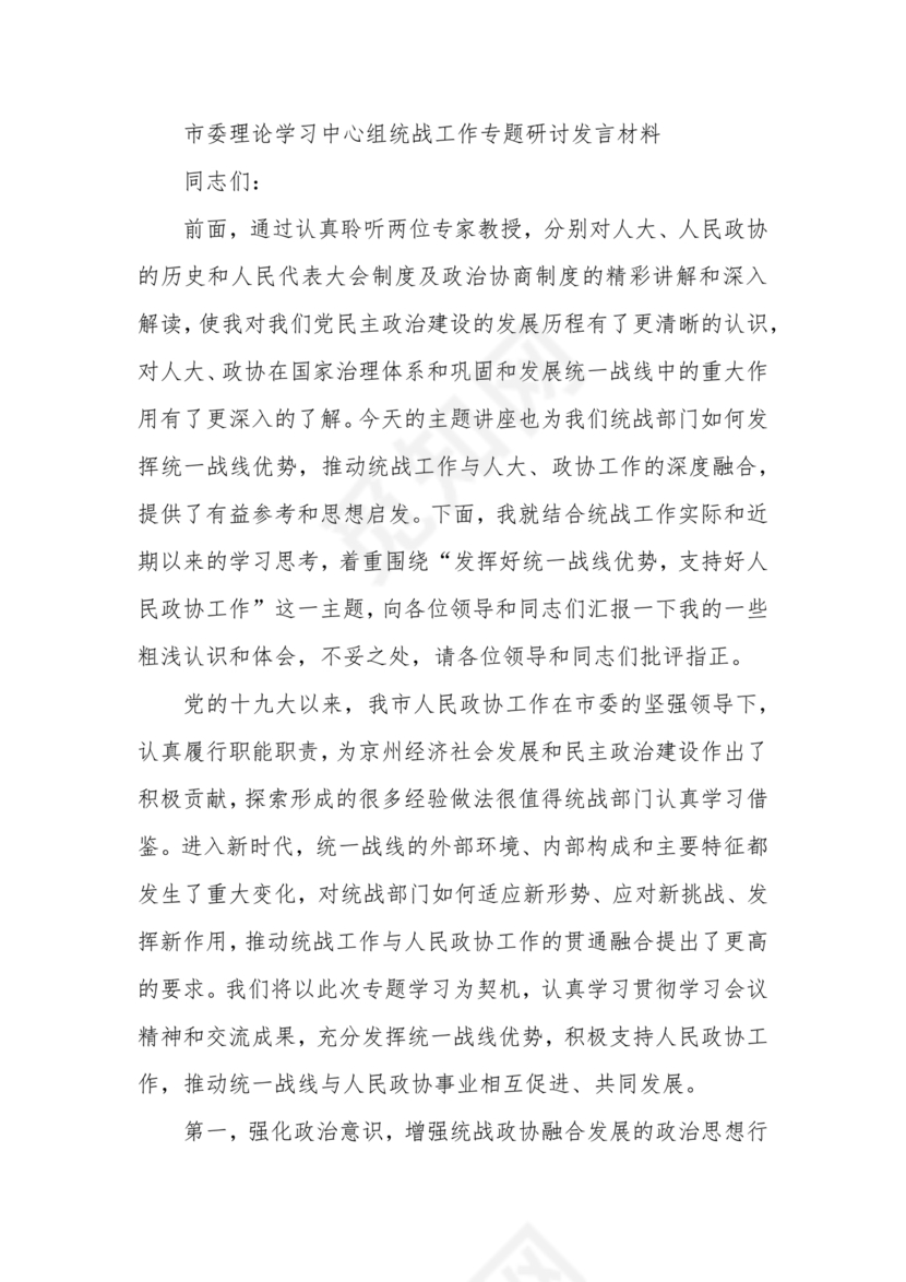 统战工作研讨发言材料