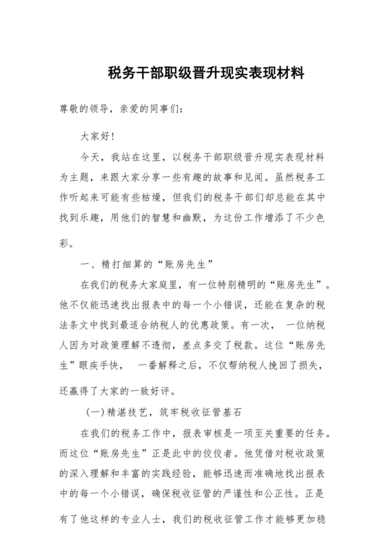 干部晋升现实表现材料