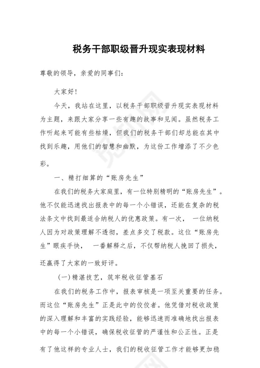 干部晋升现实表现材料