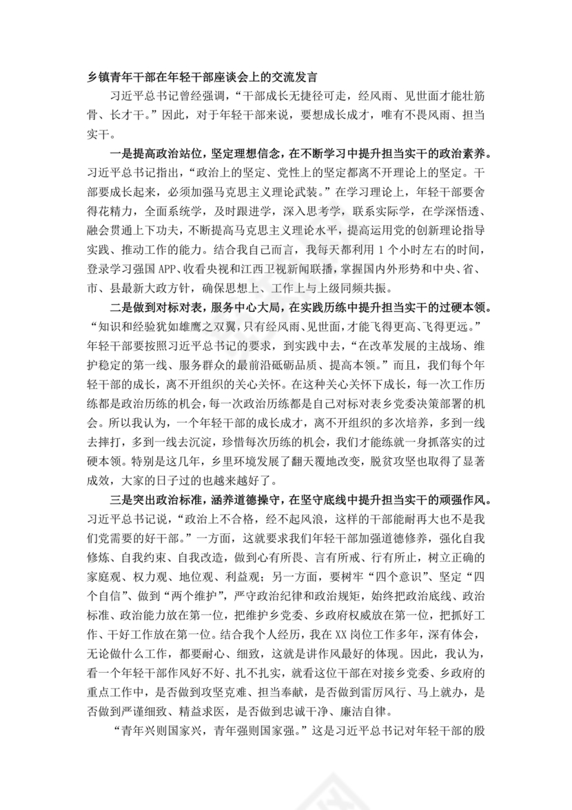乡镇青年干部座谈会发言材料