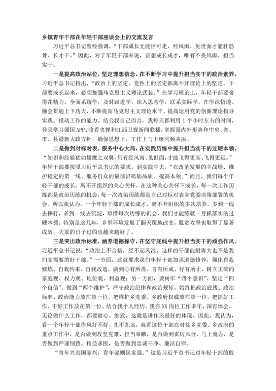 乡镇青年干部座谈会发言材料