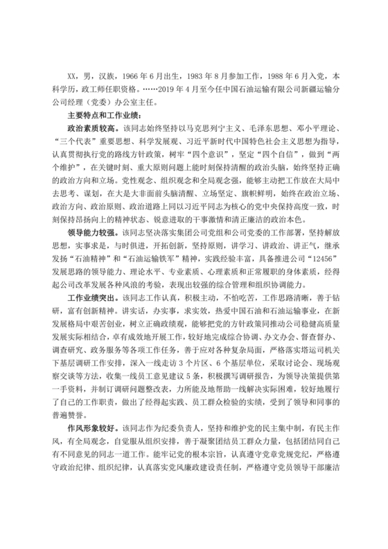 国企干部考察材料