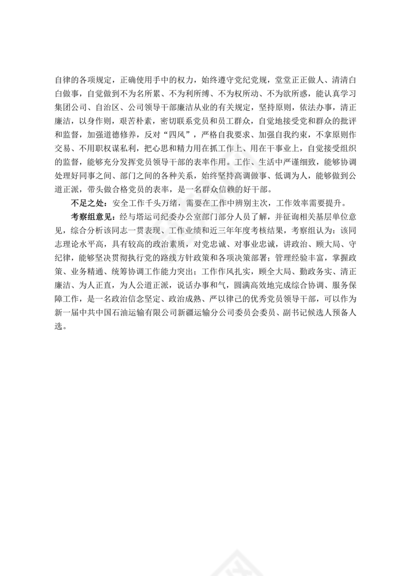 国企干部考察材料