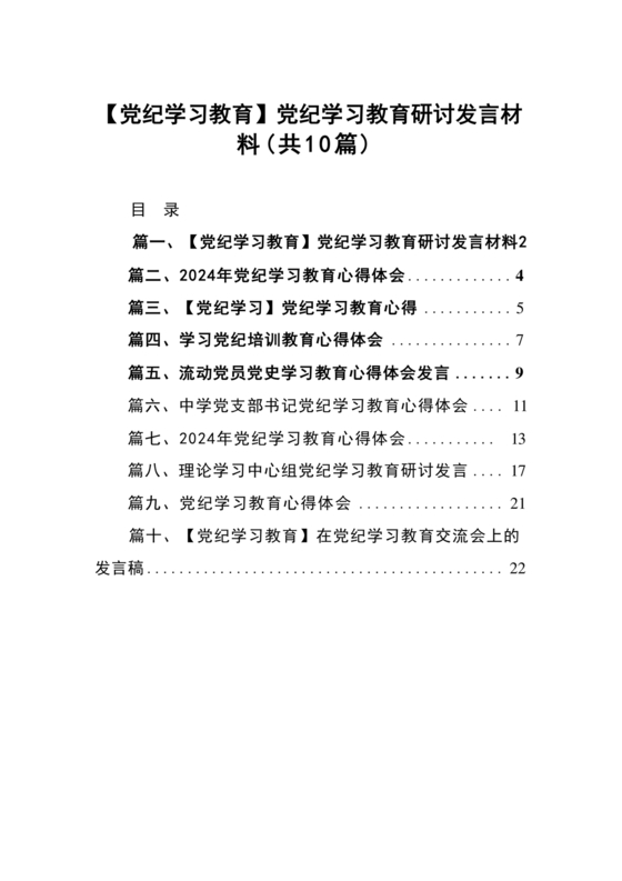 党纪教育研讨发言材料