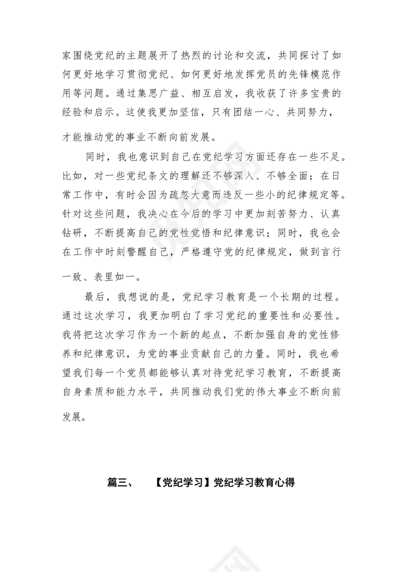 党纪教育研讨发言材料