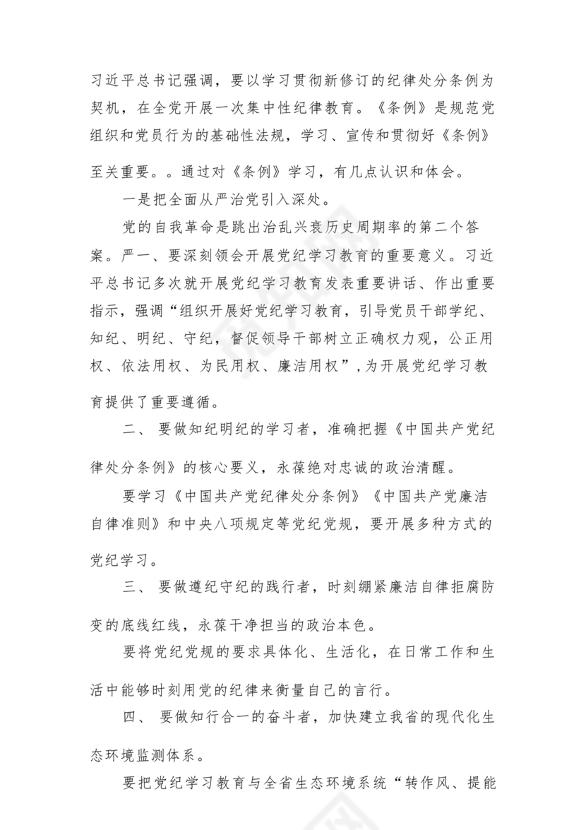 党纪教育研讨发言材料