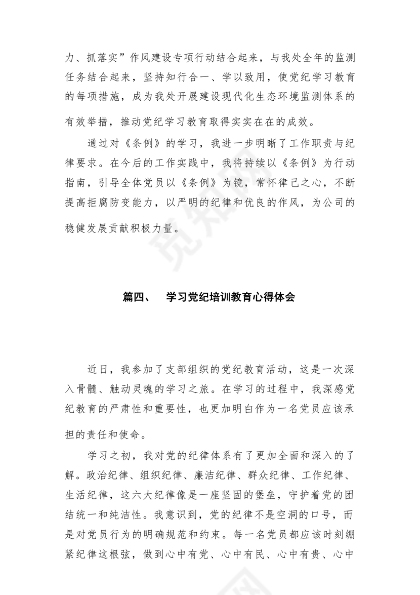 党纪教育研讨发言材料