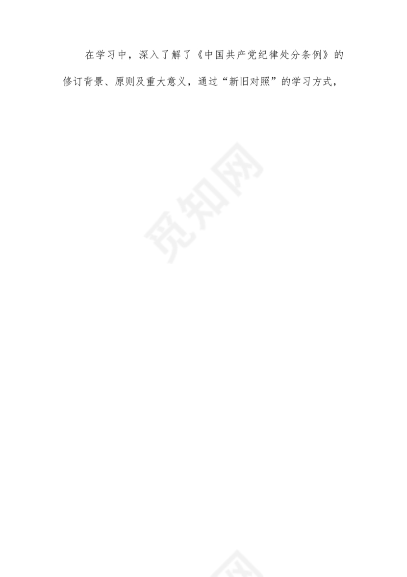 党纪教育研讨发言材料