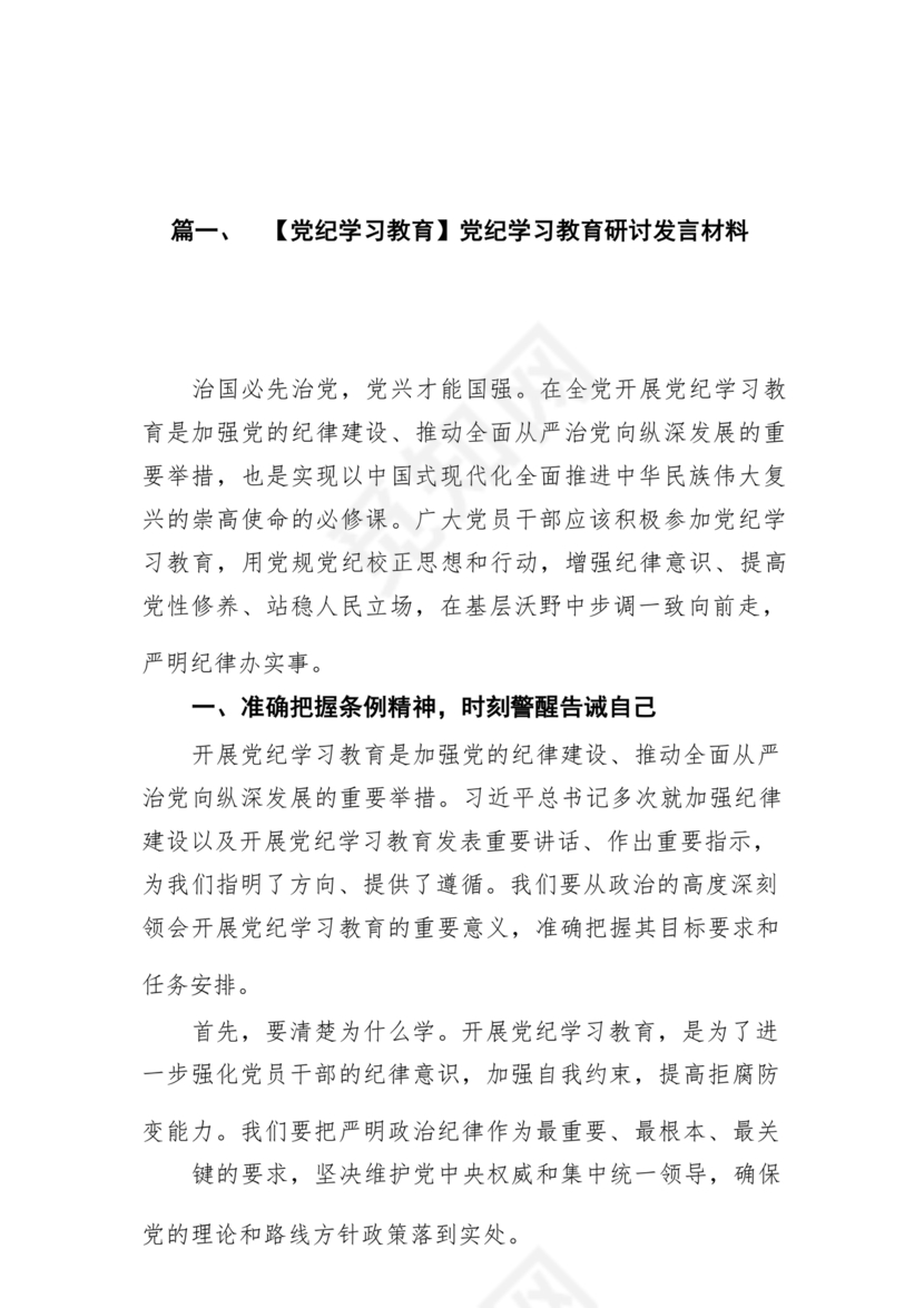 党纪教育研讨发言材料