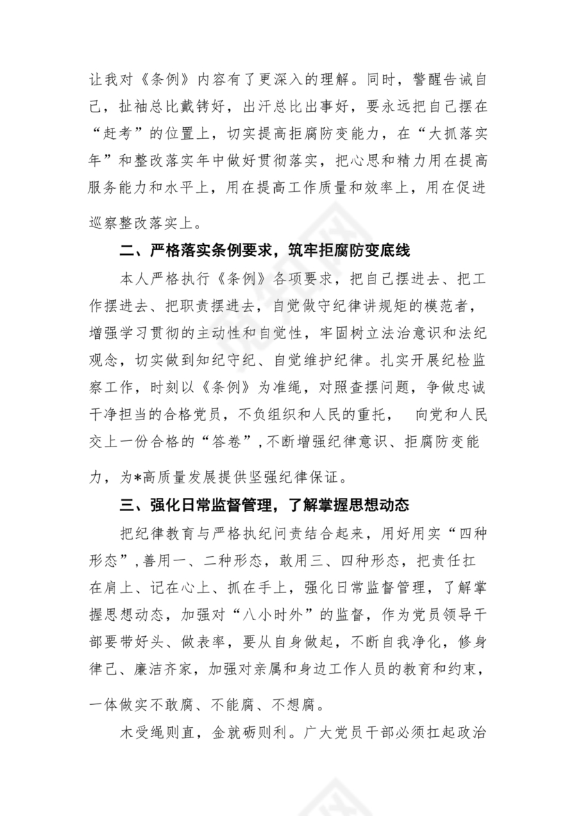 党纪教育研讨发言材料