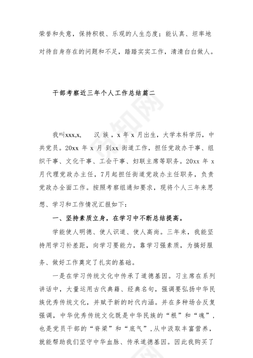 干部考察近三年总结范文