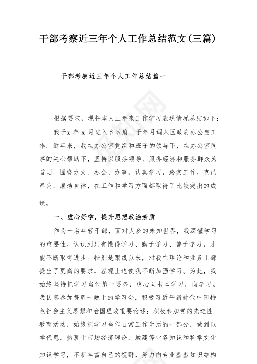 干部考察近三年总结范文