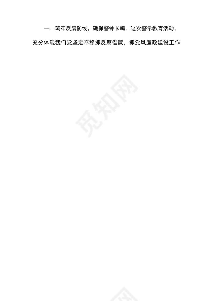 警示教育研讨发言材料