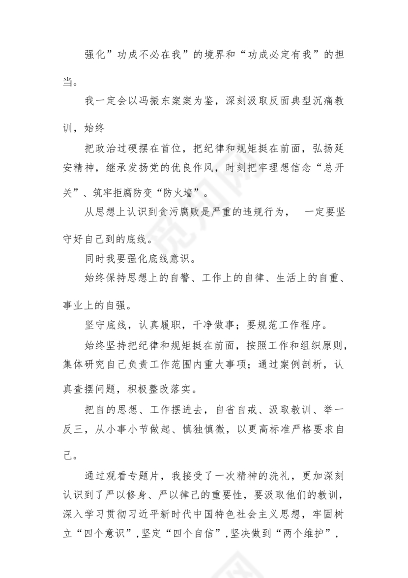 警示教育研讨发言材料