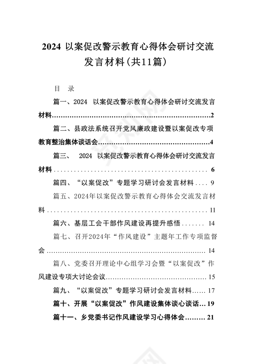 警示教育研讨发言材料