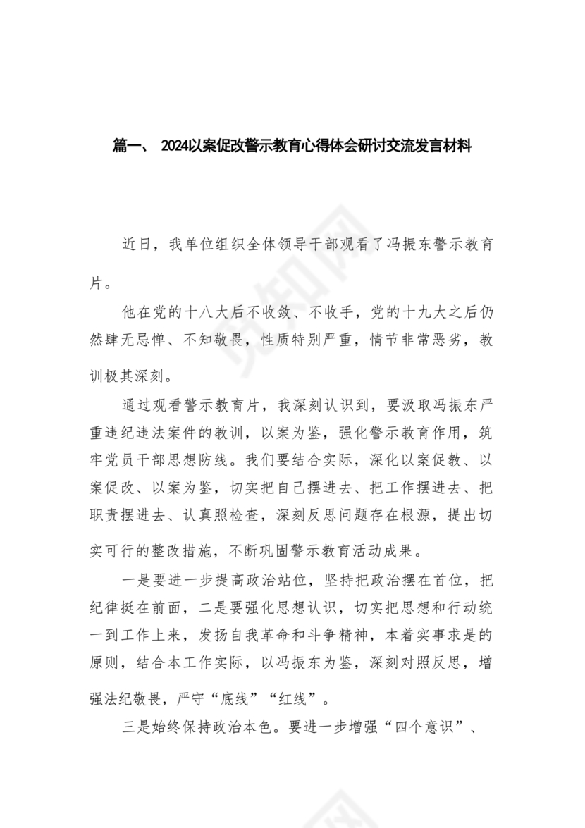警示教育研讨发言材料