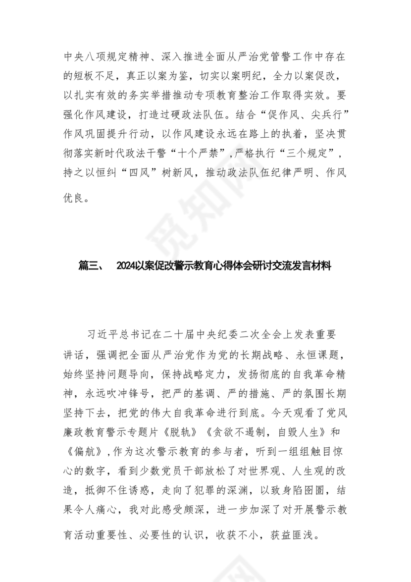 警示教育研讨发言材料