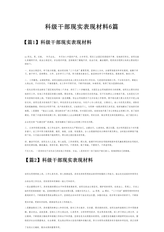 科级干部现实表现材料