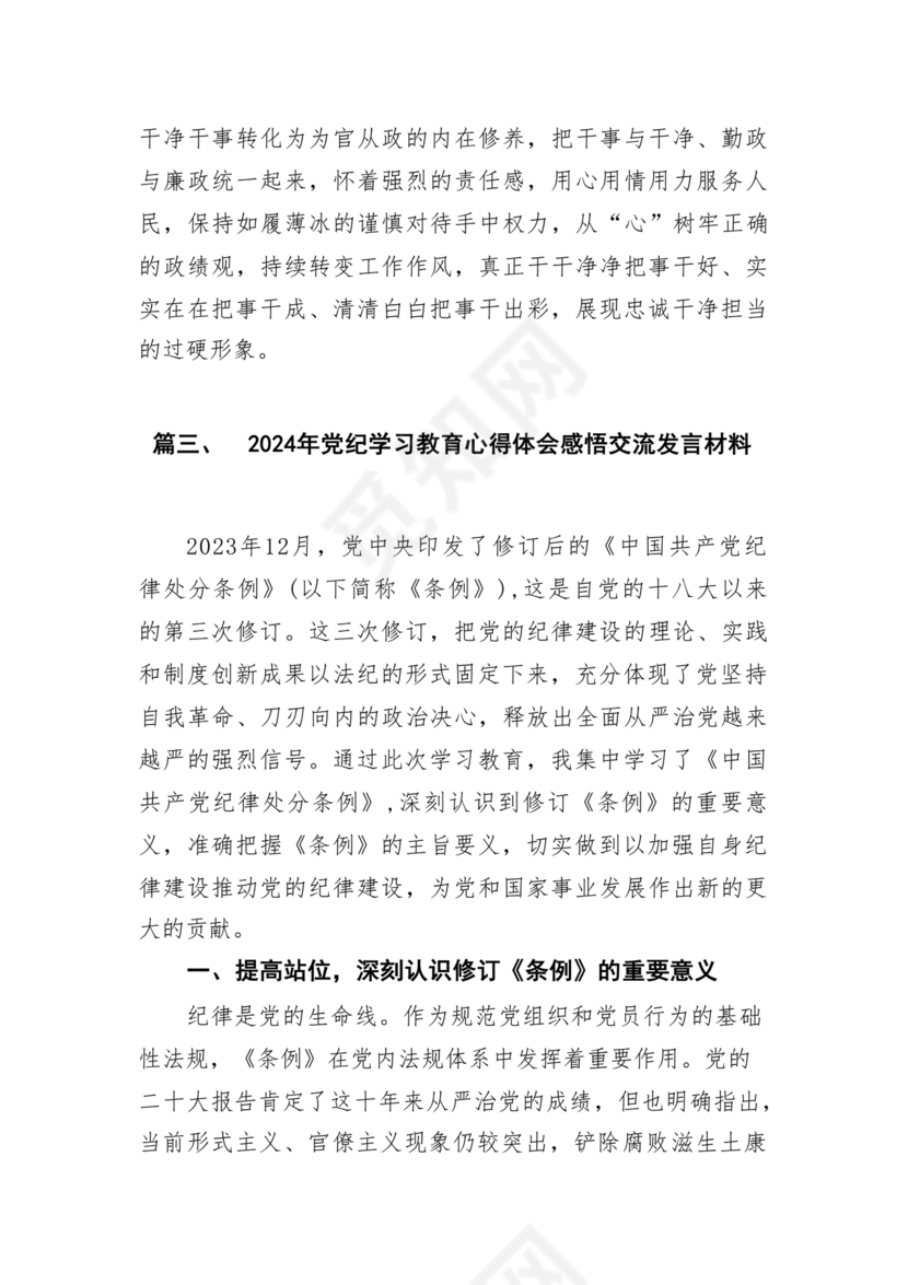 党纪教育研讨发言材料