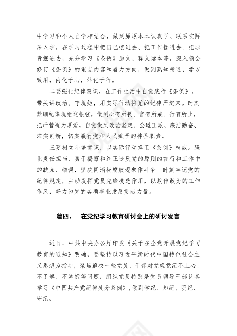 党纪教育研讨发言材料