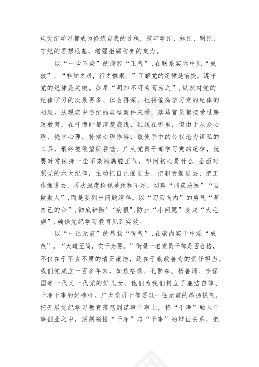 党纪教育研讨发言材料