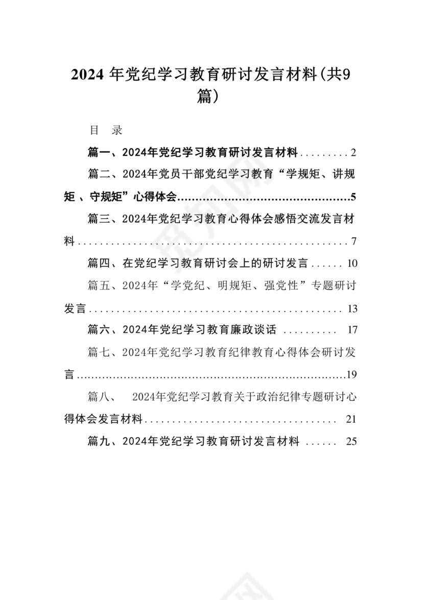 党纪教育研讨发言材料