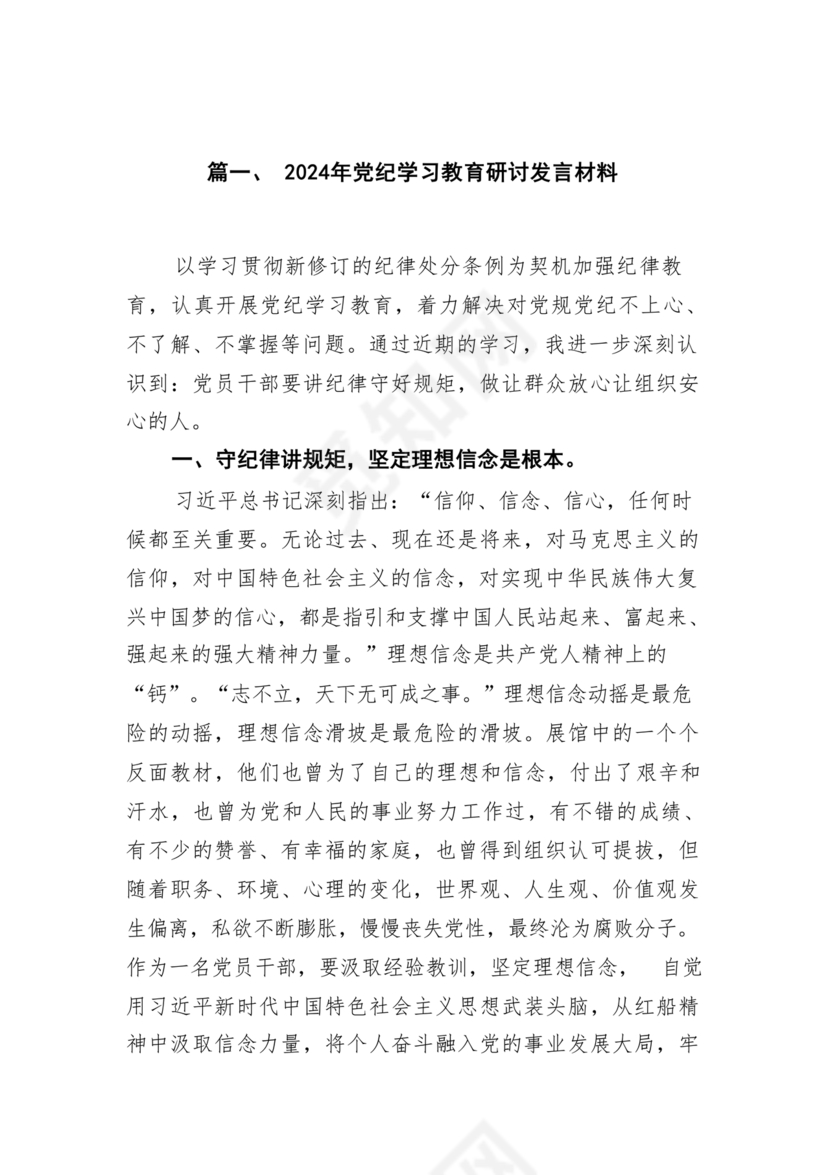 党纪教育研讨发言材料