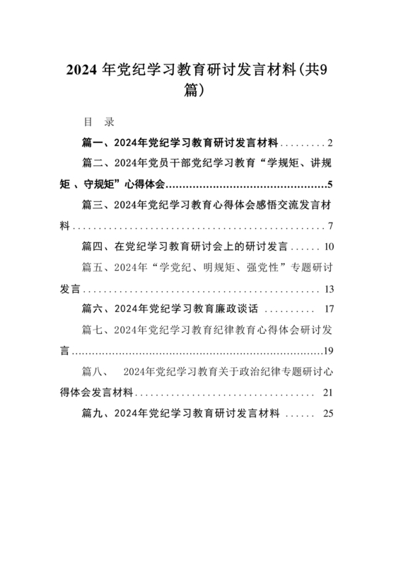 党纪教育研讨发言材料