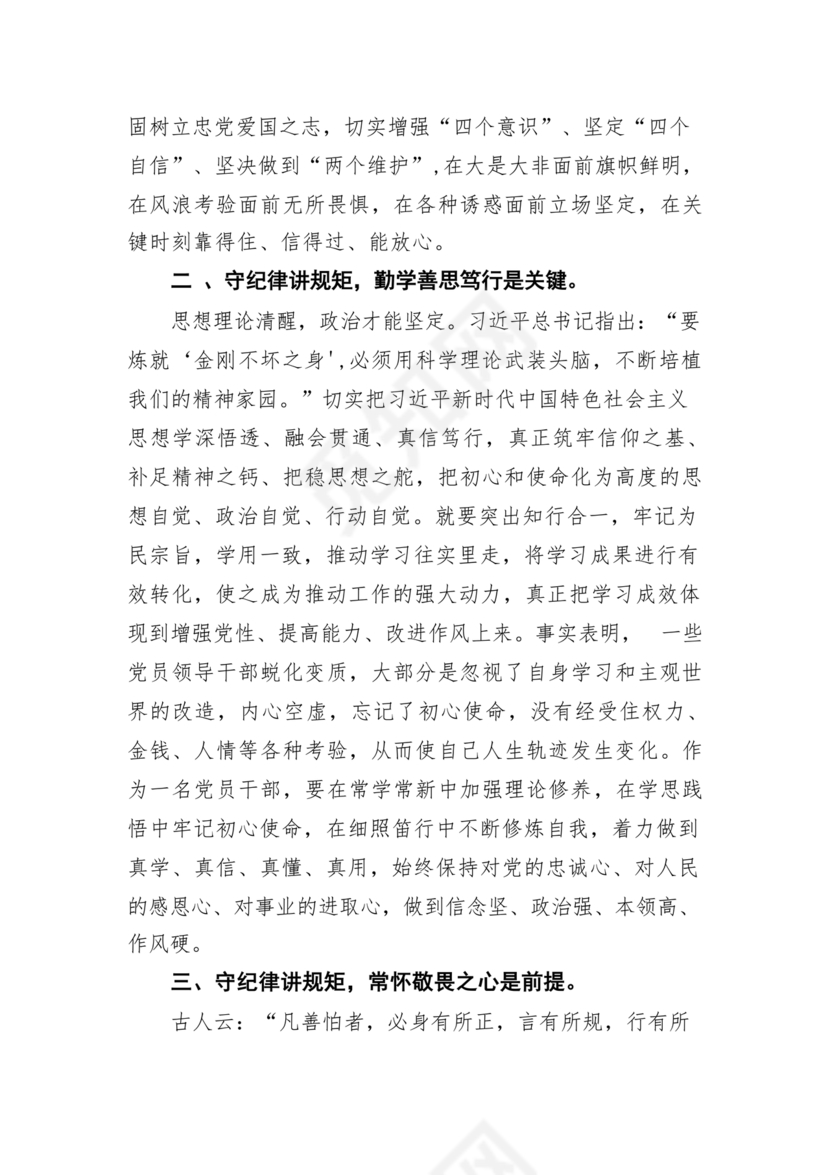 党纪教育研讨发言材料