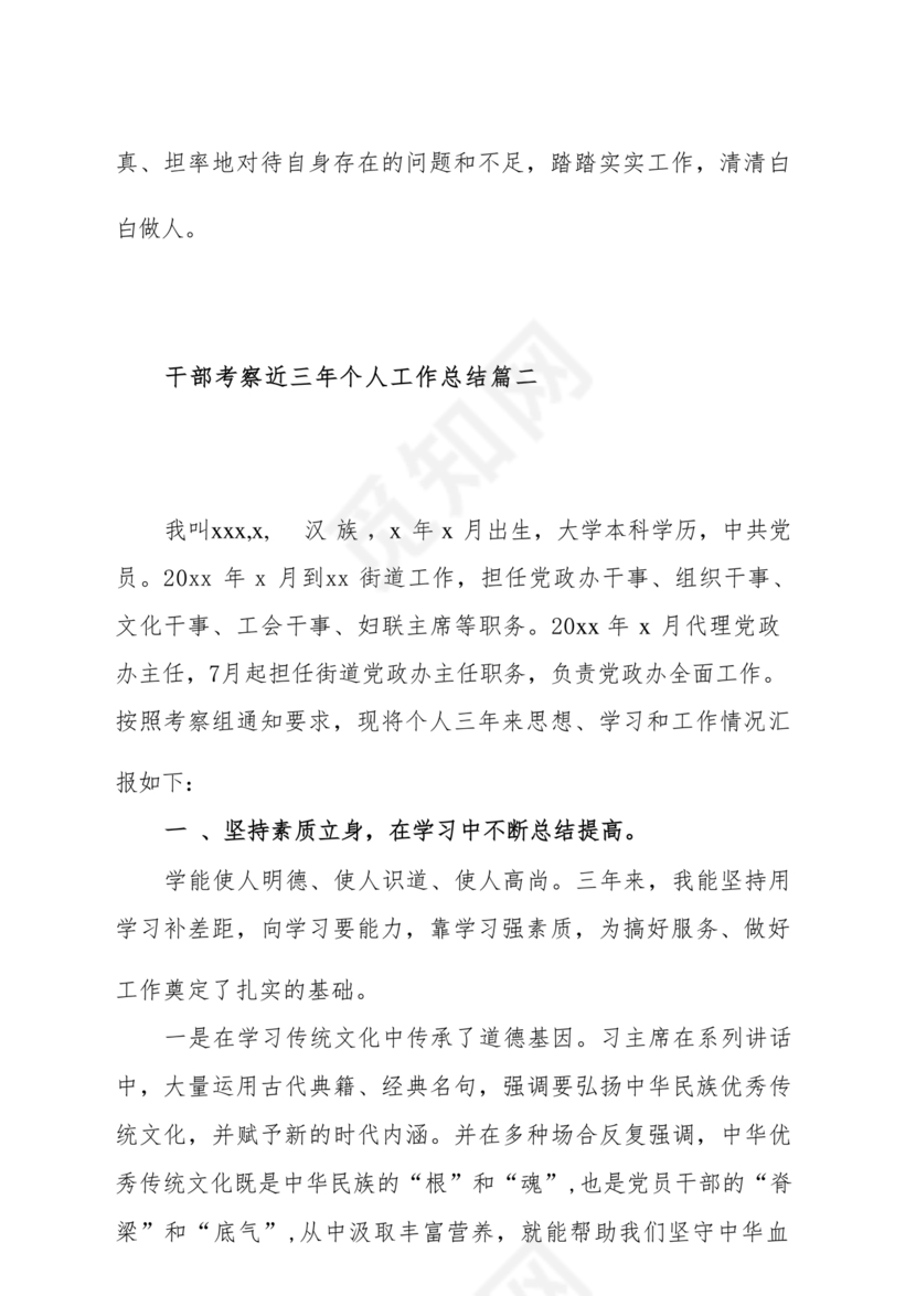 干部考察近三年总结范文