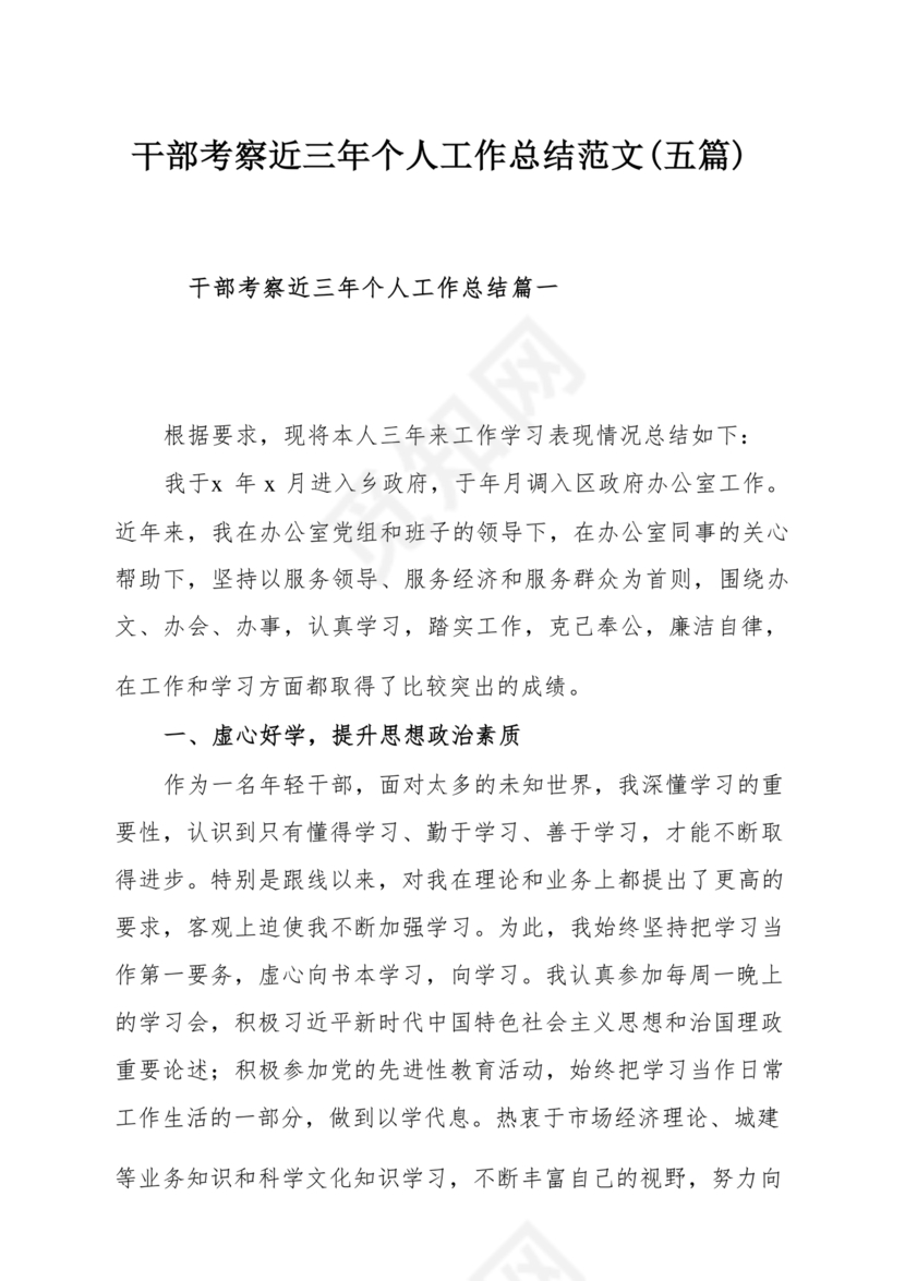 干部考察近三年总结范文