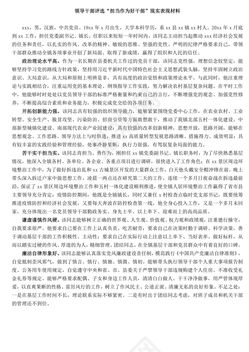 担当作为干部现实表现材料