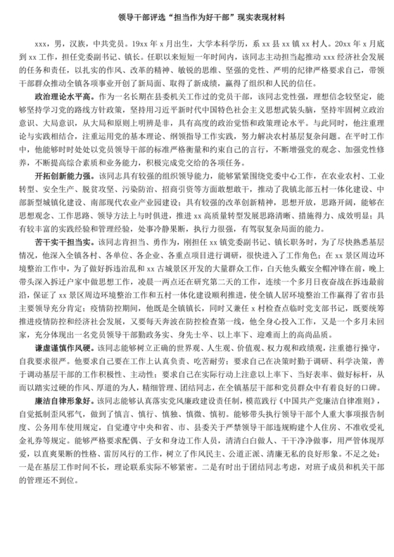 担当作为干部现实表现材料