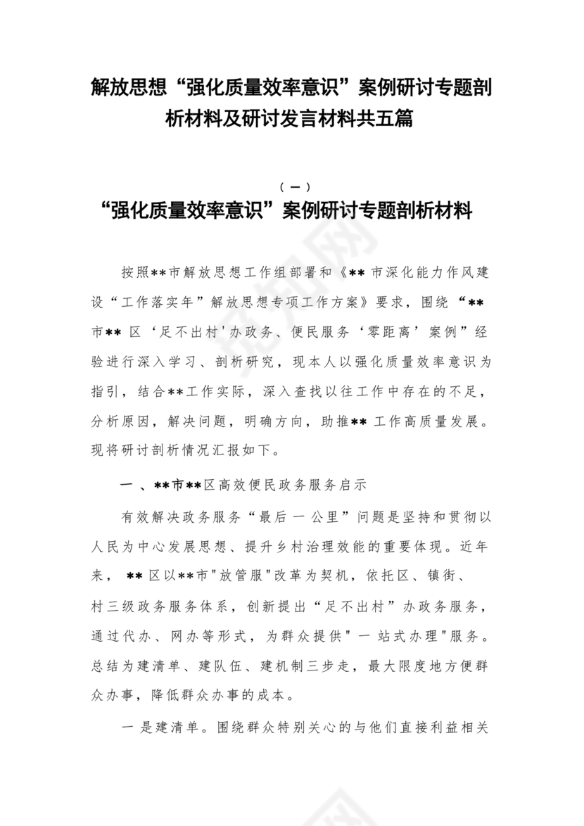 解放思想案例研讨发言材料