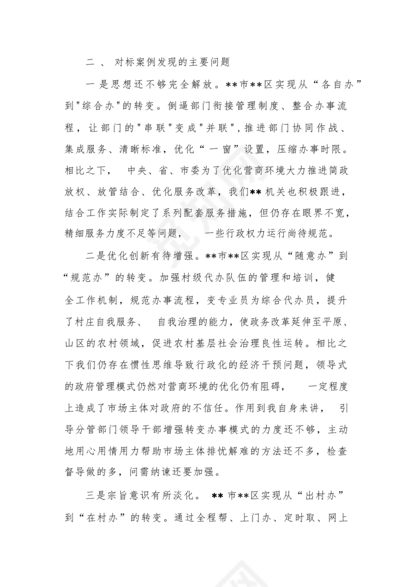 解放思想案例研讨发言材料