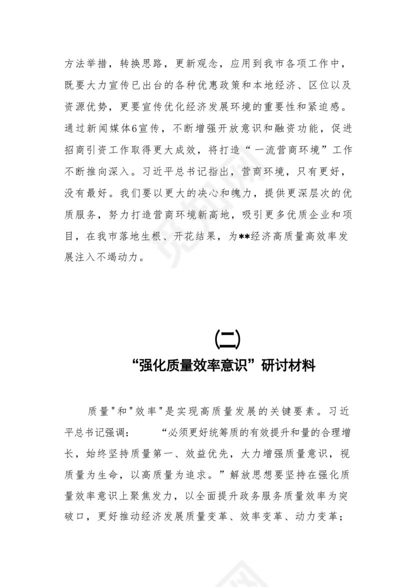 解放思想案例研讨发言材料