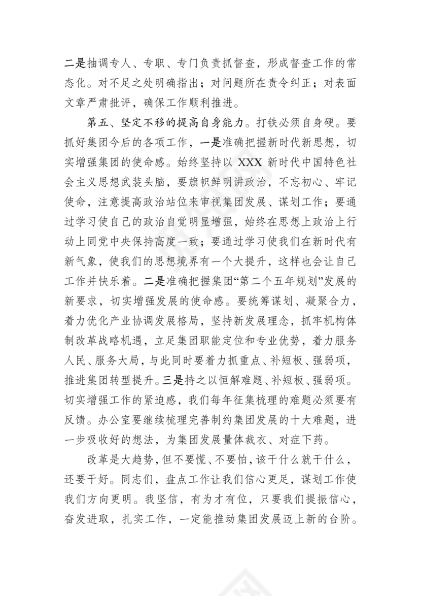 集团务虚会议发言材料