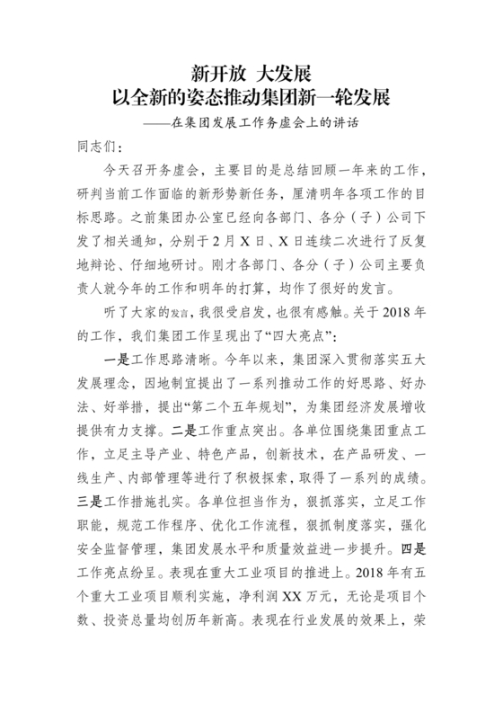 集团务虚会议发言材料