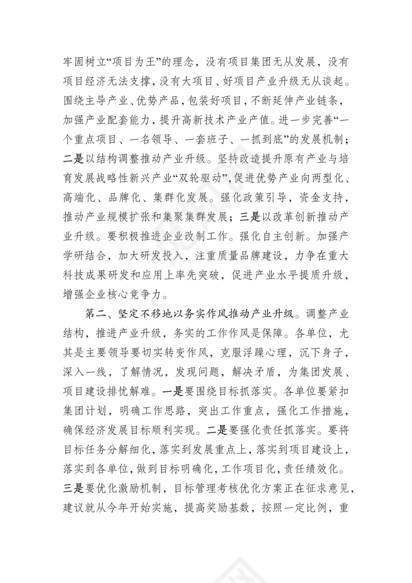 集团务虚会议发言材料