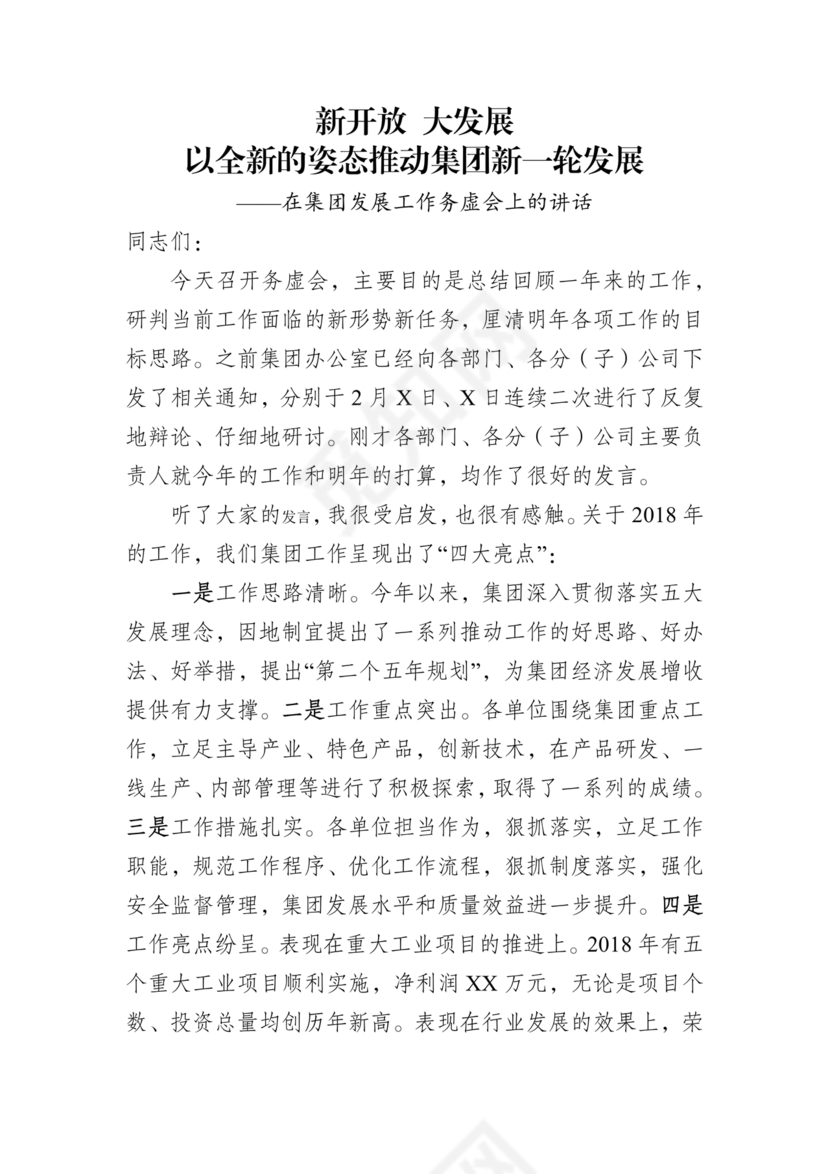 集团务虚会议发言材料