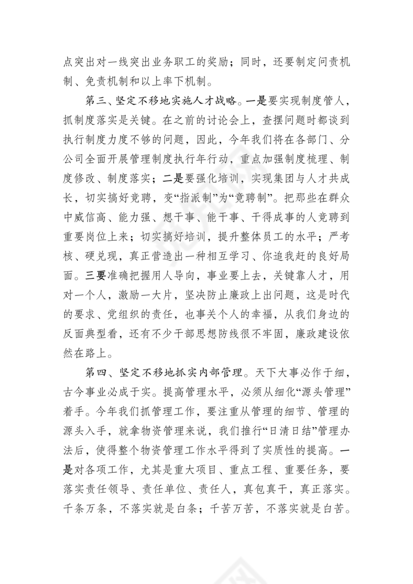 集团务虚会议发言材料