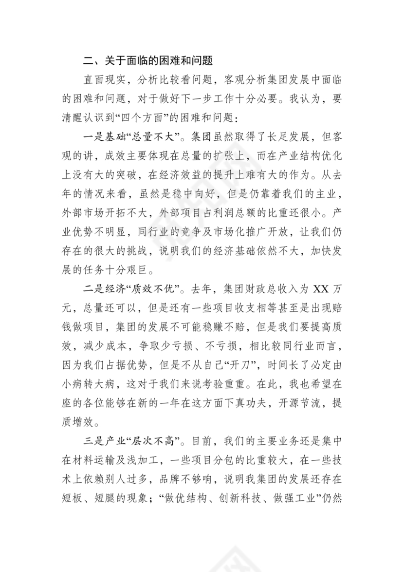 集团务虚会议发言材料