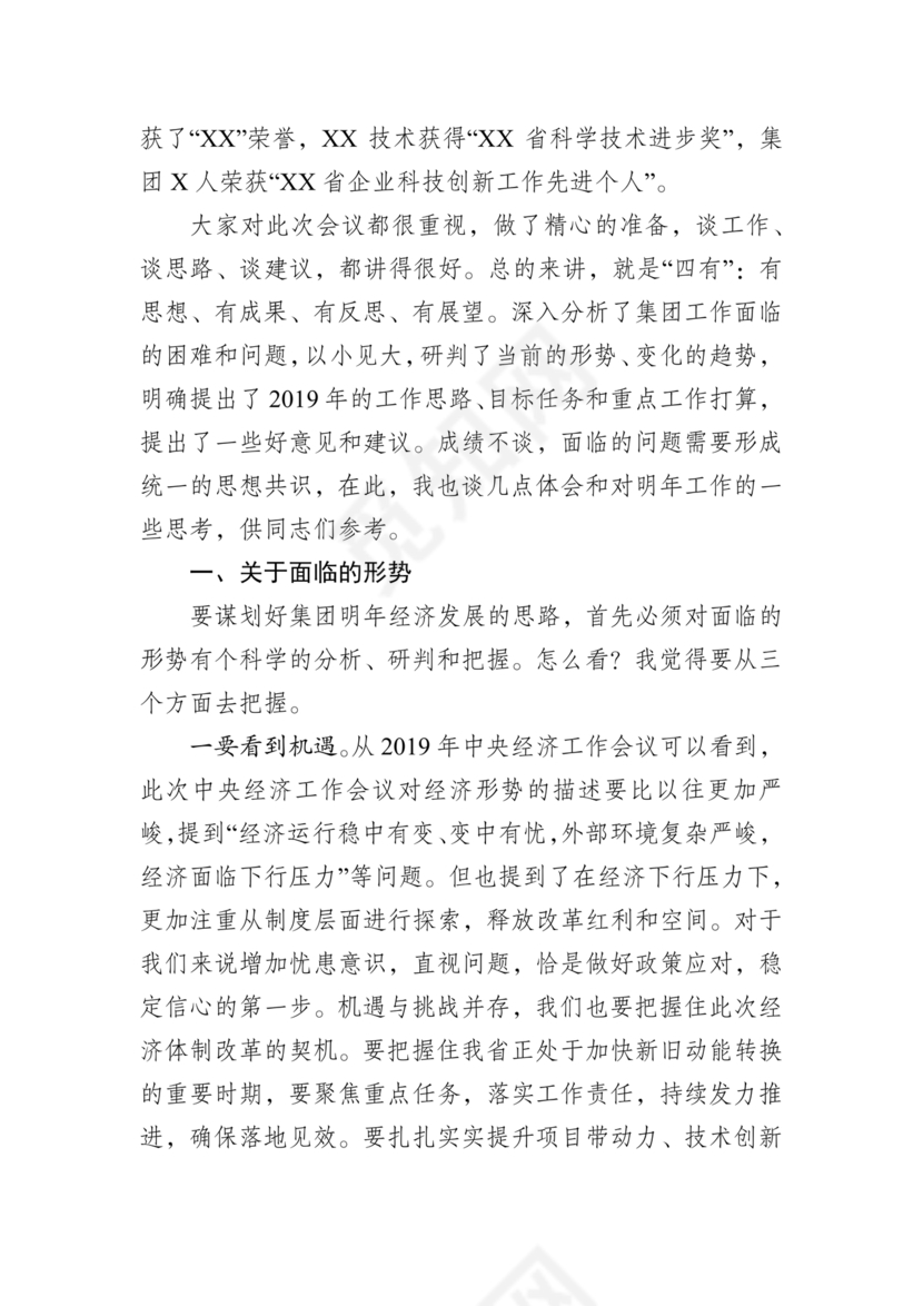 集团务虚会议发言材料