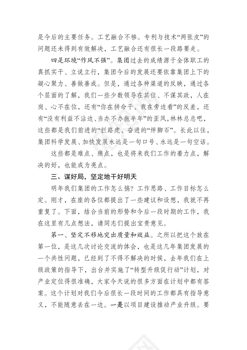 集团务虚会议发言材料