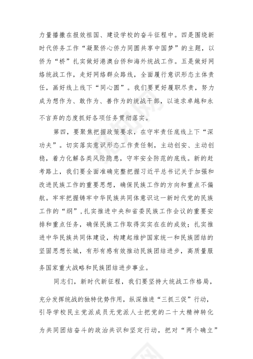 统战工作研讨发言