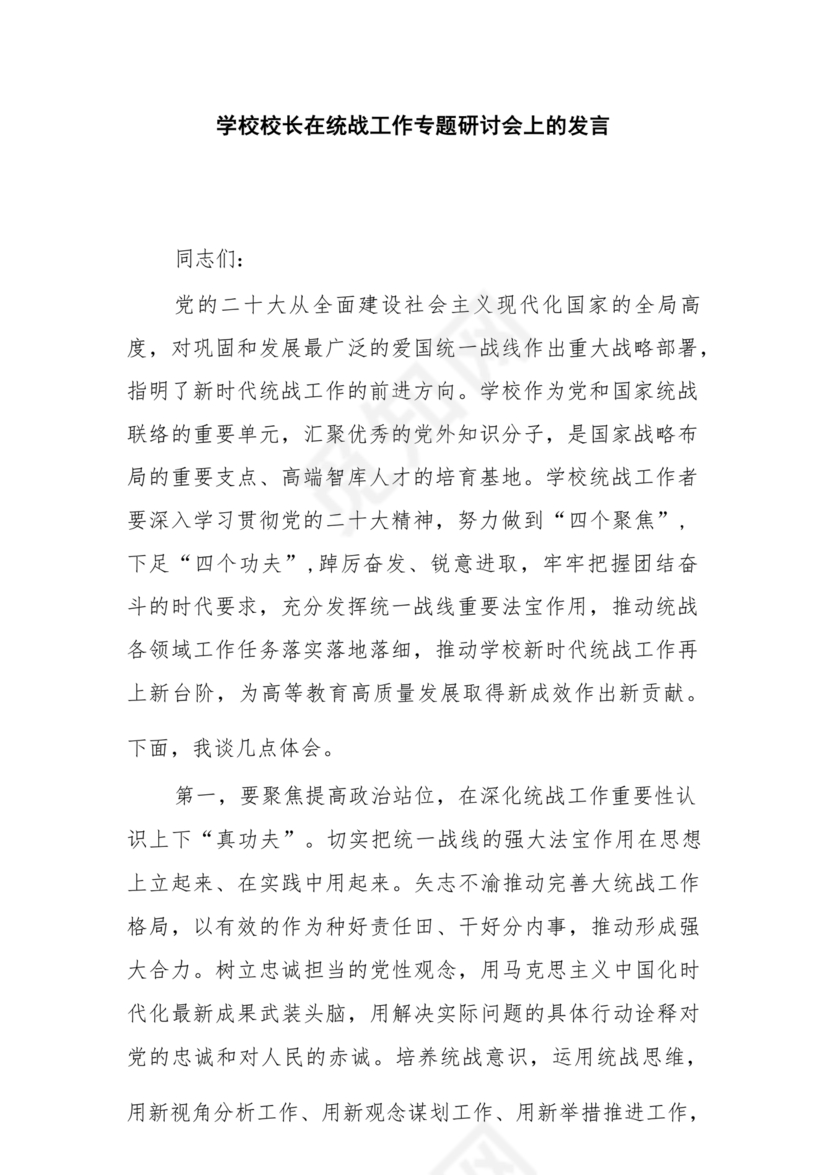 统战工作研讨发言