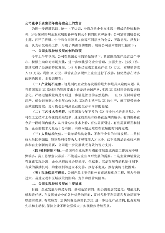 集团务虚会议发言材料